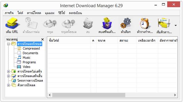 ดาวน์โหลดโปรแกรม Internet Download Manager เวอร์ชั่น 6.29 Build 2